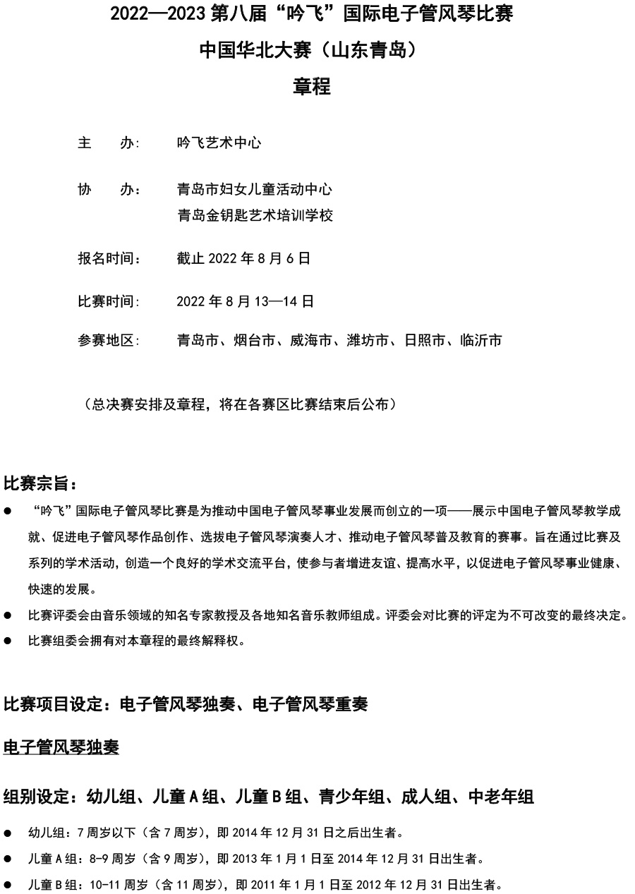 中國華北大賽（山東青島）章程  第八屆”吟飛“國際電子管風(fēng)琴比賽-1.jpg