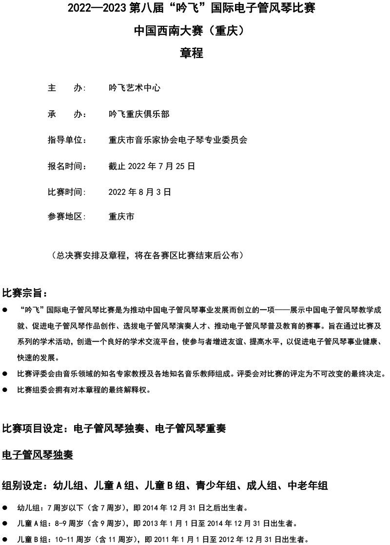 中國西南大賽（重慶）章程  第八屆”吟飛“國際電子管風(fēng)琴比賽-1.jpg