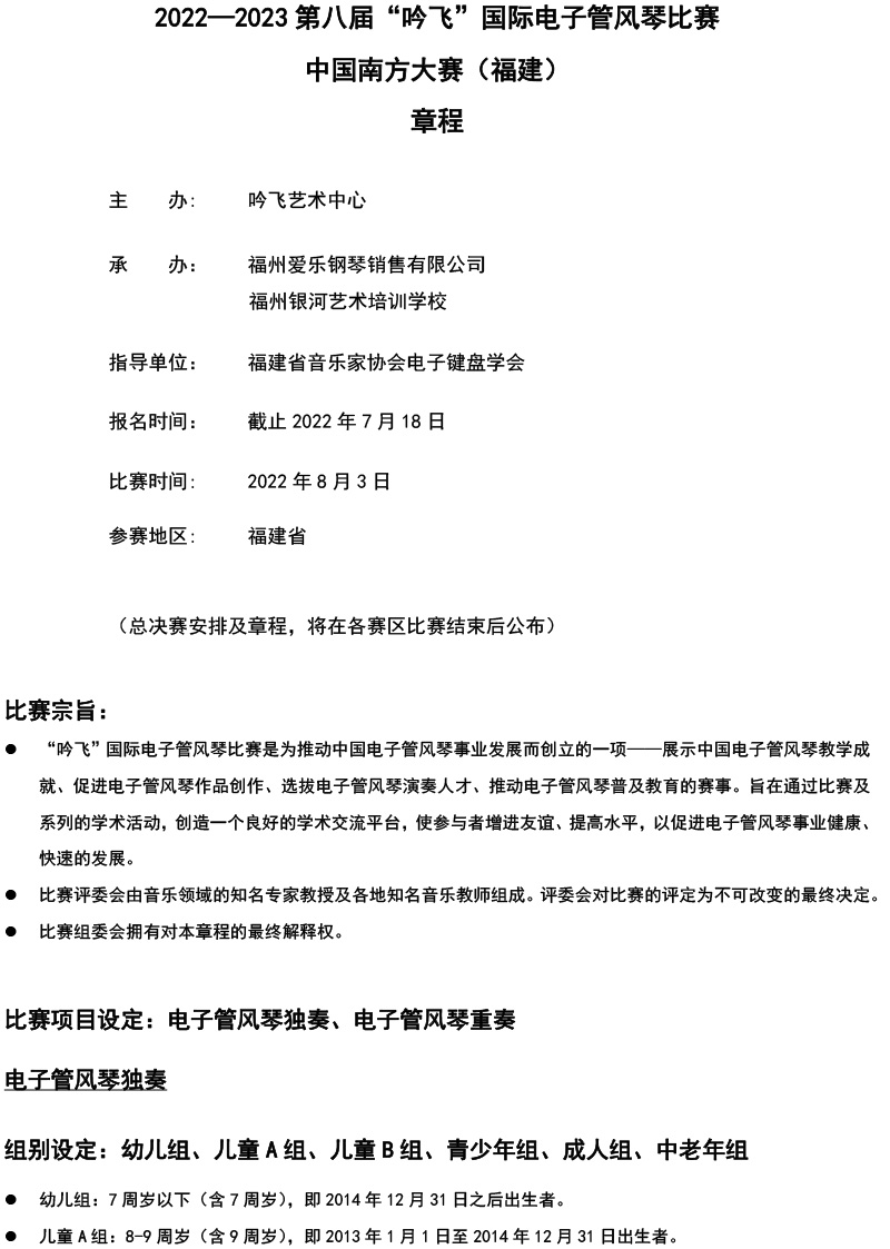 中國南方大賽（福建）章程  第八屆”吟飛“國際電子管風(fēng)琴比賽-1.jpg